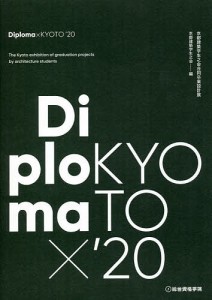 Diploma×KYOTO 京都建築学生之会合同卒業設計展 ’20/京都建築学生之会