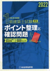 1級建築士試験学科ポイント整理と確認問題 令和4年度版/総合資格学院