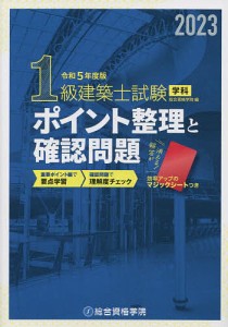 1級建築士試験学科ポイント整理と確認問題 令和5年度版/総合資格学院