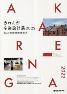 赤れんが卒業設計展 2022/赤れんが卒業設計展実行委員会