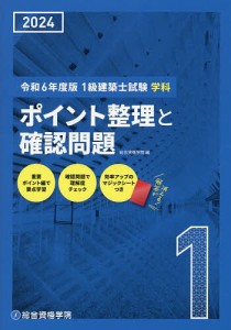 1級建築士試験学科ポイント整理と確認問題 令和6年度版/総合資格学院