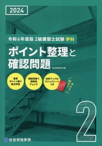 2級建築士試験学科ポイント整理と確認問題 令和6年度版/総合資格学院