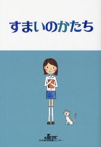 すまいのかたち/大西一也