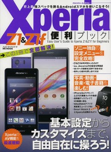 Xperia Z1&Z1f便利ブック