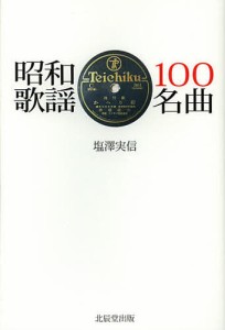 昭和歌謡100名曲/塩澤実信