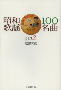 昭和歌謡100名曲 part.2/塩澤実信