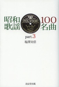 昭和歌謡100名曲 part.3/塩澤実信