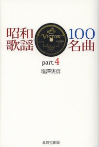 昭和歌謡100名曲 part.4/塩澤実信