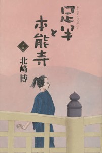 足半と本能寺 下巻/北崎博