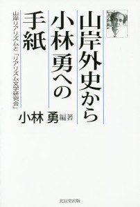 山岸外史から小林勇への手紙 山岸リアリズムと「リアリズム文学研究会」/小林勇