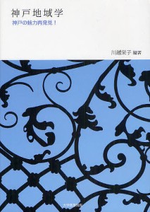 神戸地域学 神戸の魅力再発見!/川越栄子