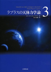 ラプラスの天体力学論　３/ピエール＝シモン・ラプラス/竹下貞雄