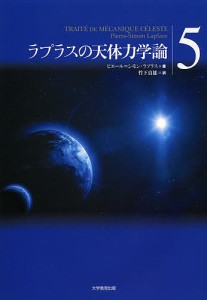 ラプラスの天体力学論　５/ピエール＝シモン・ラプラス/竹下貞雄