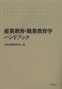 産業教育・職業教育学ハンドブック/日本産業教育学会