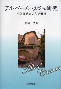 アルベール・カミュ研究 不条理系列の作品世界/粟国孝