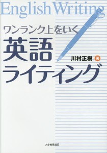 ワンランク上をいく英語ライティング 英語が書ければ英語は話せる,英語が書ければ英語の論理が分かる/川村正樹