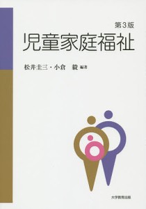 児童家庭福祉/松井圭三/小倉毅