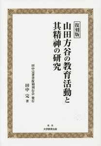 山田方谷の教育活動と其精神の研究 復刻版/田中完