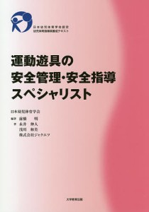 運動遊具の安全管理・安全指導スペシャリスト　日本幼児体育学会認定幼児体育指導員養成テキスト/前橋明/永井伸人