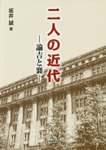 二人の近代 諭吉と襄/坂井誠