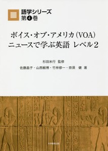 ボイス・オブ・アメリカ〈VOA〉ニュースで学ぶ英語レベル2/杉田米行/佐藤晶子/山西敏博