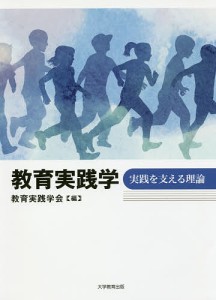 教育実践学 実践を支える理論/教育実践学会