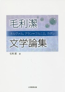 毛利潔文学論集 ネルヴァル,アラン=フルニエ,カダレ/毛利潔