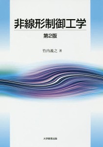 非線形制御工学/竹内義之