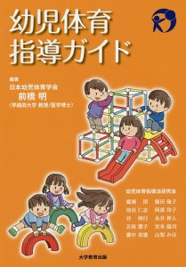 幼児体育指導ガイド/前橋明/廣瀬団