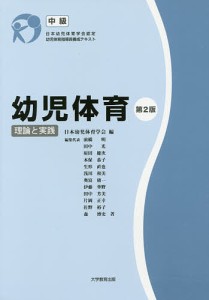 幼児体育 理論と実践 中級 日本幼児体育学会認定幼児体育指導員養成テキスト/日本幼児体育学会/前橋明