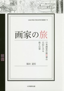 画家の旅 日本画家中庭煖華の日記にみる旅と日常/福田道宏