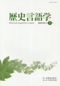 歴史言語学 第7号(2018年12月)/日本歴史言語学会