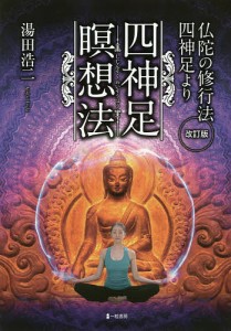 四神足瞑想法 仏陀の修行法・四神足より/湯田浩二