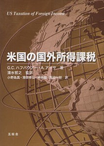 米国の国外所得課税/Ｇ．Ｃ．ハフバウアー/Ａ．アッサ/清水哲之