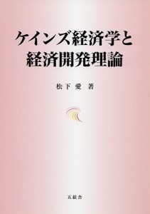 ケインズ経済学と経済開発理論/松下愛