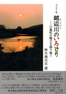 越辺川のいろどり 川島町の魅力を語り継ぐ エッセイ集/鈴木泰左右/鈴木比佐雄/平松伴子