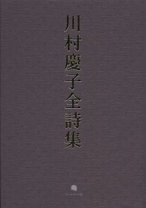 川村慶子全詩集/川村慶子