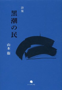 黒潮の民 山本衛詩集/山本衞