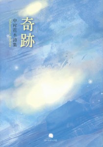 奇跡 中村花木詩集/中村花木