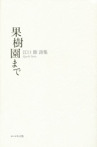 果樹園まで　江口節詩集/江口節