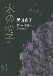 木の椅子 黒田杏子第一句集/黒田杏子