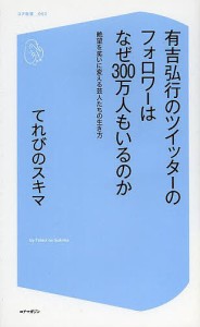 有吉弘行のツイッターのフォロワーはなぜ300万人もいるのか 絶望を笑いに変える芸人たちの生き方/てれびのスキマ