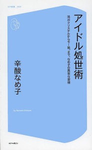 アイドル処世術　滝川クリステルからモー娘。まで、なめ子の異常な愛情/辛酸なめ子