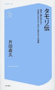 タモリ伝 森田一義も知らない「何者にもなりたくなかった男」タモリの実像/片田直久