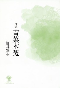 青葉木菟 句集/細井紫幸