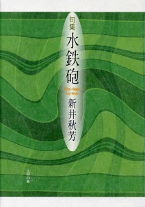 水鉄砲 句集/新井秋芳