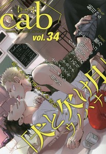 ｃａｂ　ＯＲＩＧＩＮＡＬ　ＢＯＹＳＬＯＶＥ　ＡＮＴＨＯＬＯＧＹ　ｖｏｌ．３４/腰乃