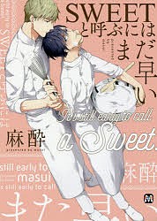 SWEETと呼ぶにはまだ早い/麻酔