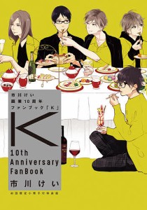 市川けい画業10周年ファンブック「K」 初回限定小冊子付特装版/市川けい