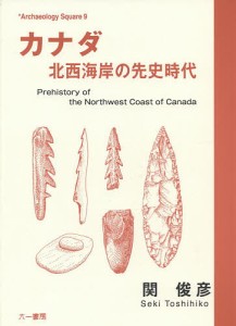 カナダ北西海岸の先史時代/関俊彦